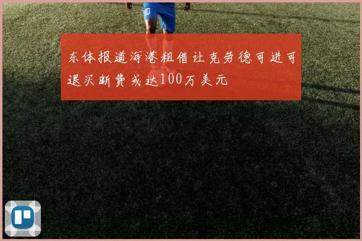 东体报道海港租借让克劳德可进可退买断费或达100万美元