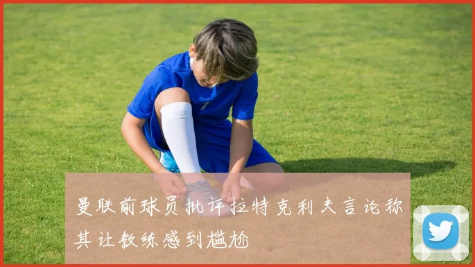 曼联前球员批评拉特克利夫言论称其让教练感到尴尬