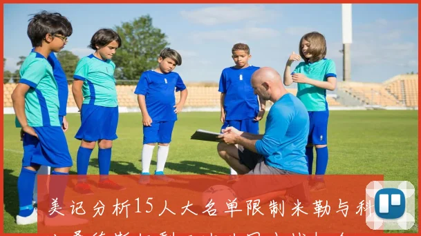 美记分析15人大名单限制米勒与科比桑德斯仅剩三次共同出战机会