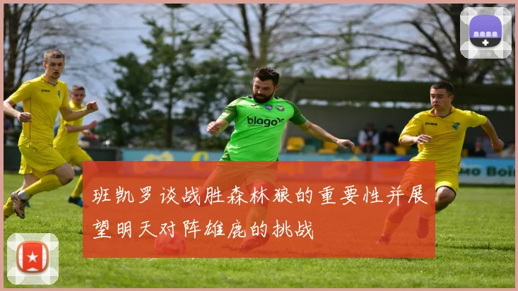 班凯罗谈战胜森林狼的重要性并展望明天对阵雄鹿的挑战