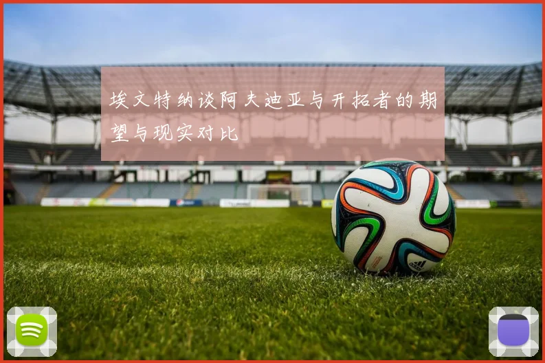 埃文特纳谈阿夫迪亚与开拓者的期望与现实对比