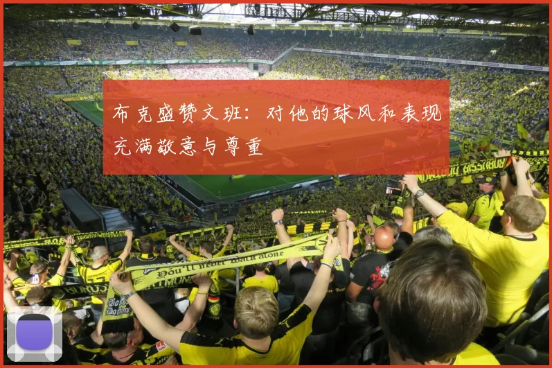 布克盛赞文班：对他的球风和表现充满敬意与尊重