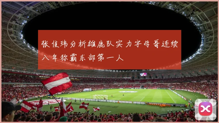 张佳玮分析雄鹿队实力字母哥连续八年称霸东部第一人