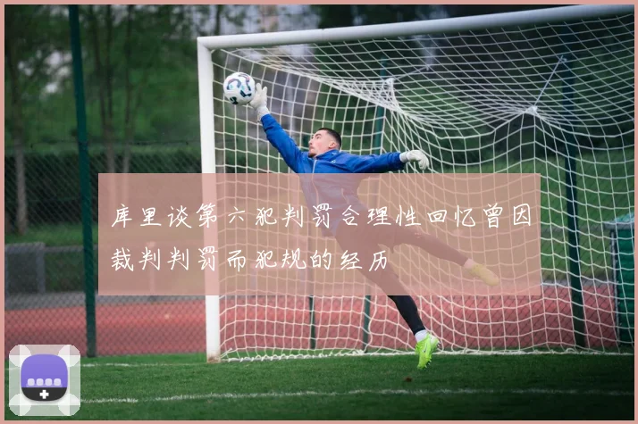 库里谈第六犯判罚合理性回忆曾因裁判判罚而犯规的经历