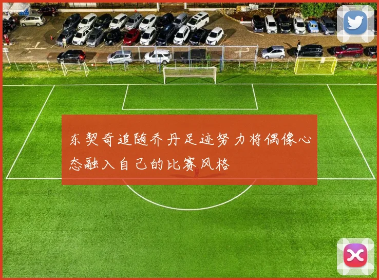 东契奇追随乔丹足迹努力将偶像心态融入自己的比赛风格