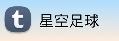 星空足球 Logo